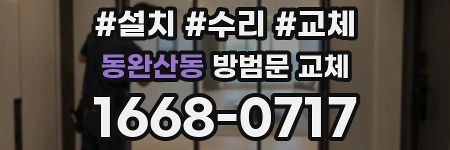 동완산동 방범문 교체