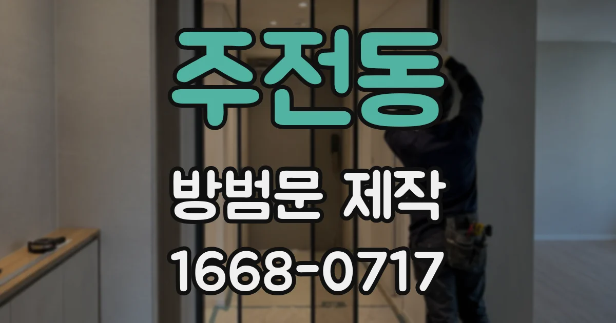 주전동 방범문 제작