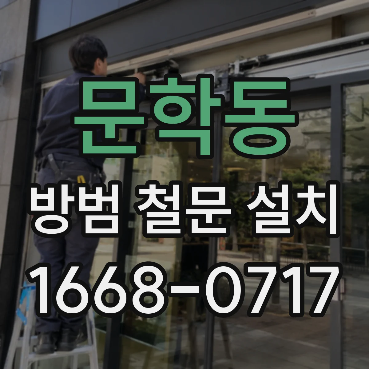 문학동 방범 철문 설치