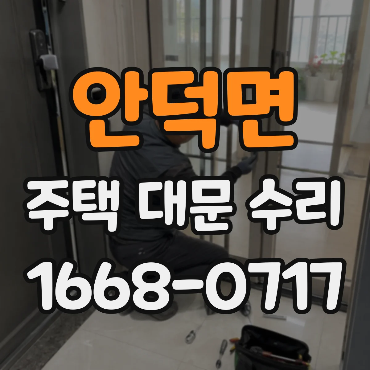 안덕면 주택 대문 수리
