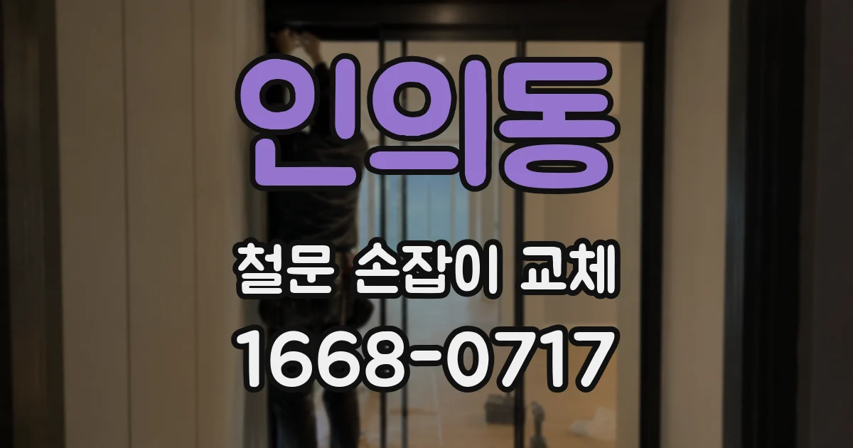 인의동 철문 손잡이 교체