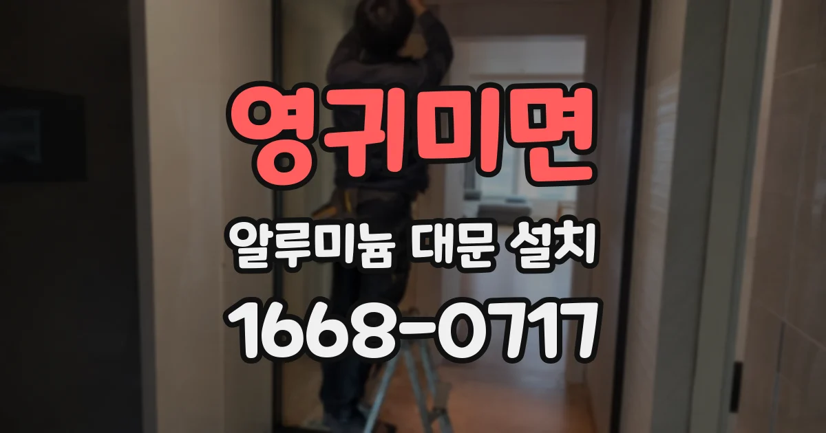 영귀미면 알루미늄 대문 설치