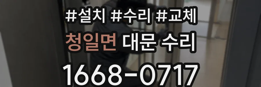 청일면 대문 수리