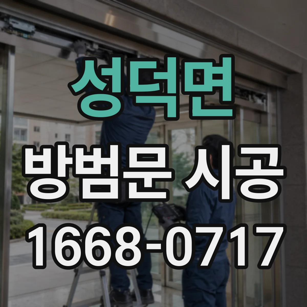 성덕면 방범문 시공