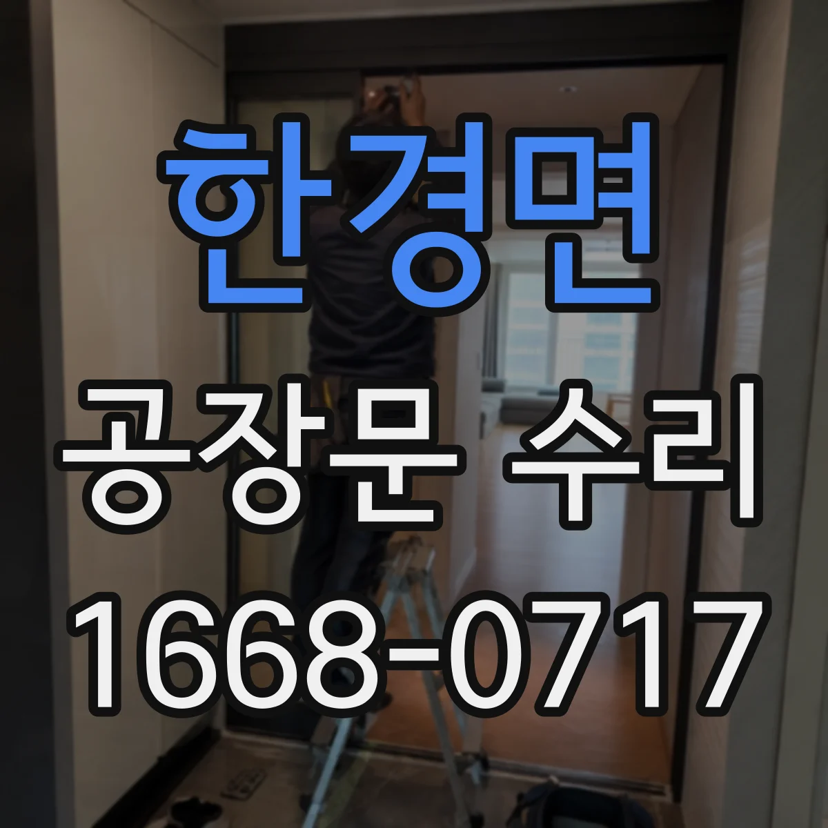 한경면 공장문 수리