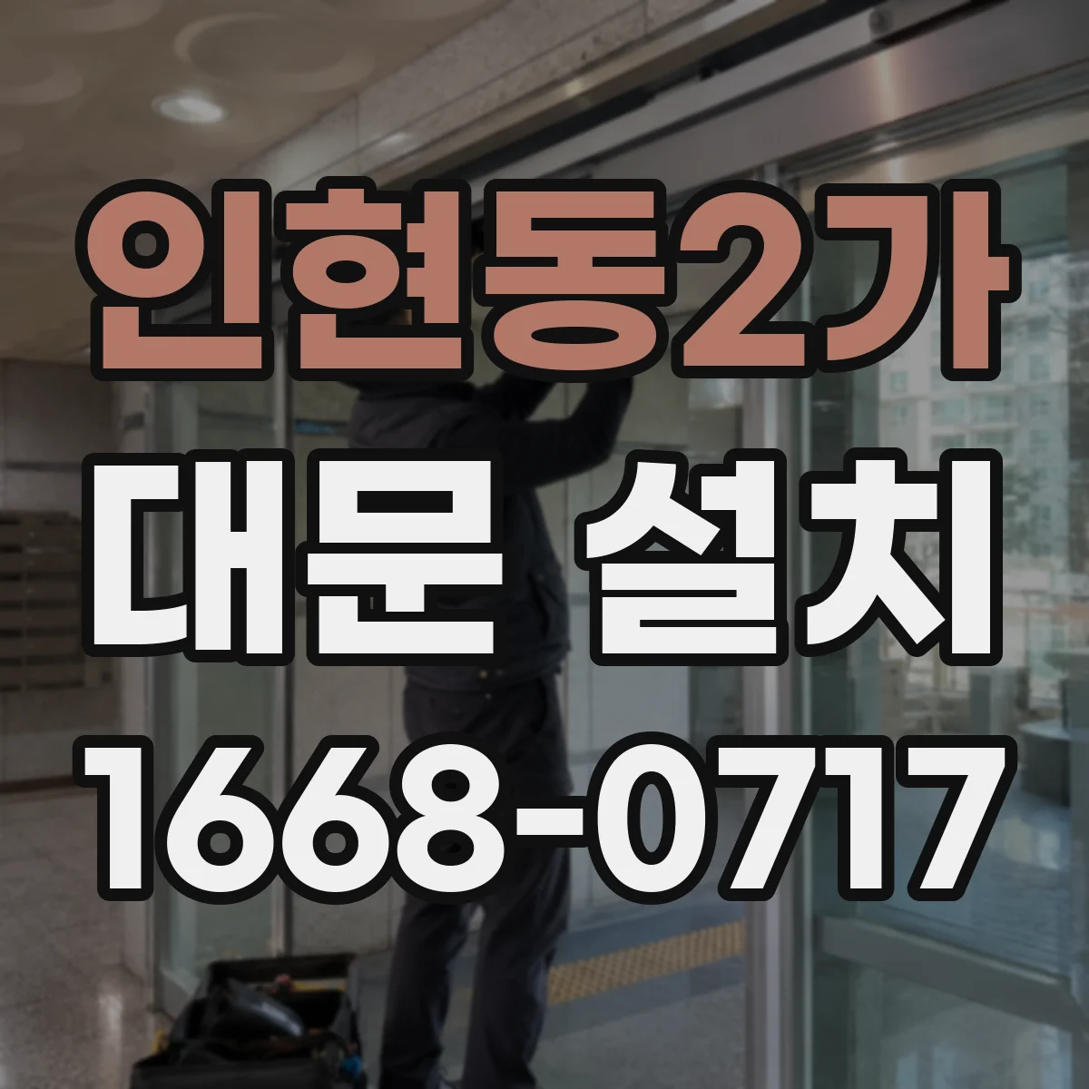 인현동2가 대문 설치