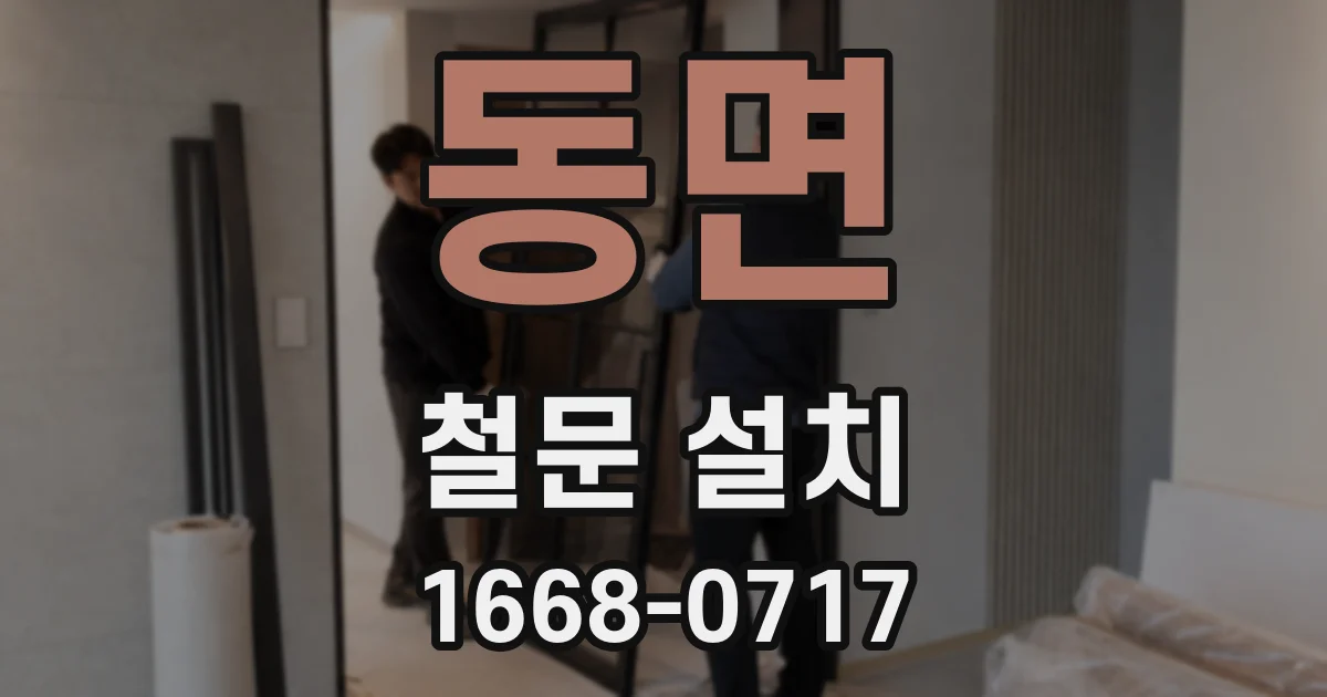 동면 철문 설치