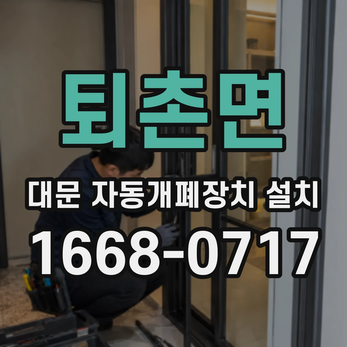 퇴촌면 대문 자동개폐장치 설치