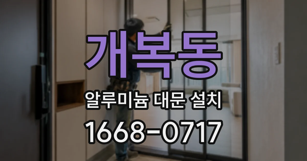 개복동 알루미늄 대문 설치
