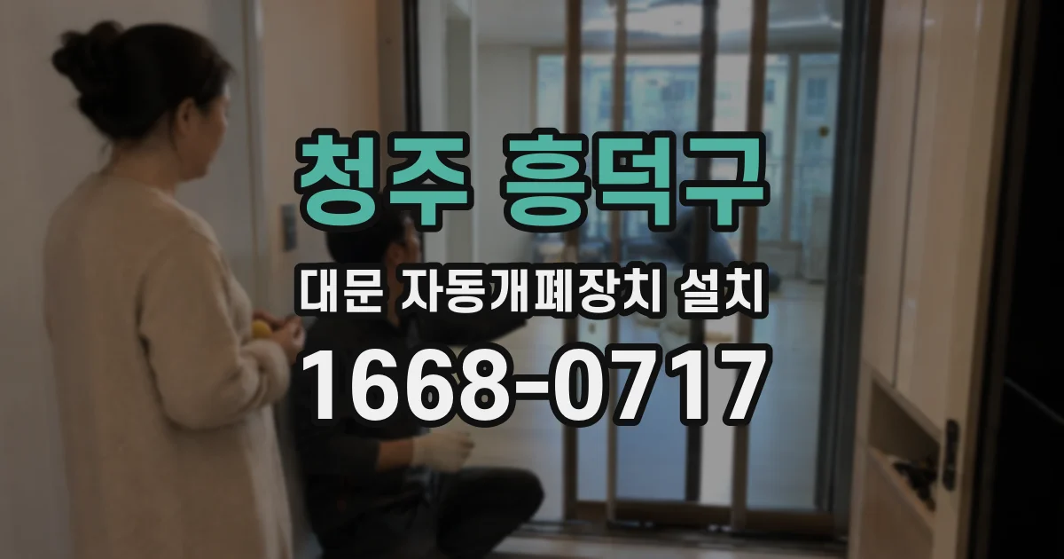 청주 흥덕구 대문 자동개폐장치 설치