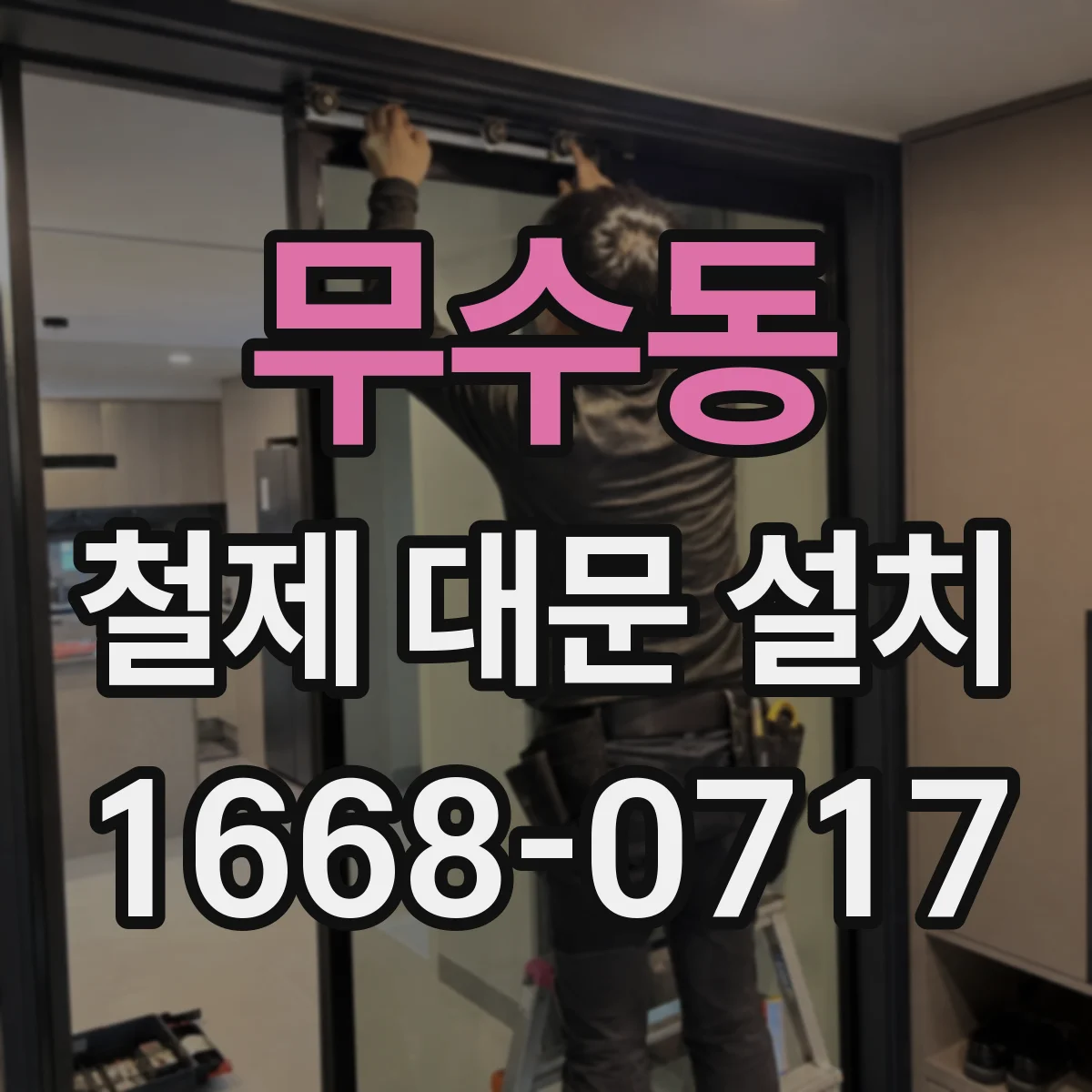 무수동 철제 대문 설치
