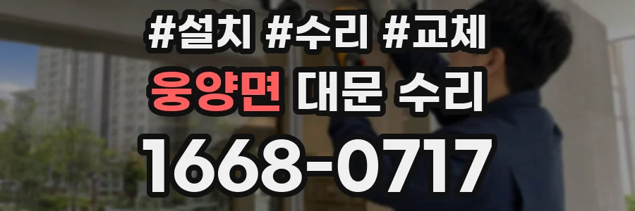 웅양면 대문 수리
