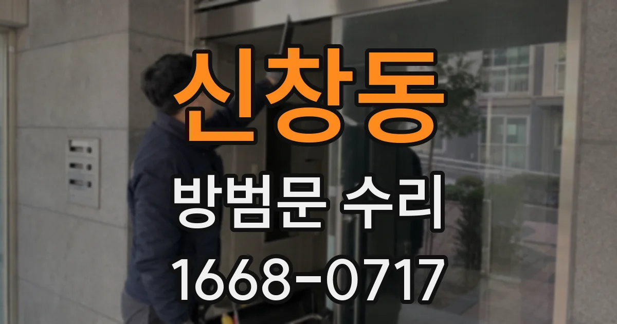 신창동 방범문 수리