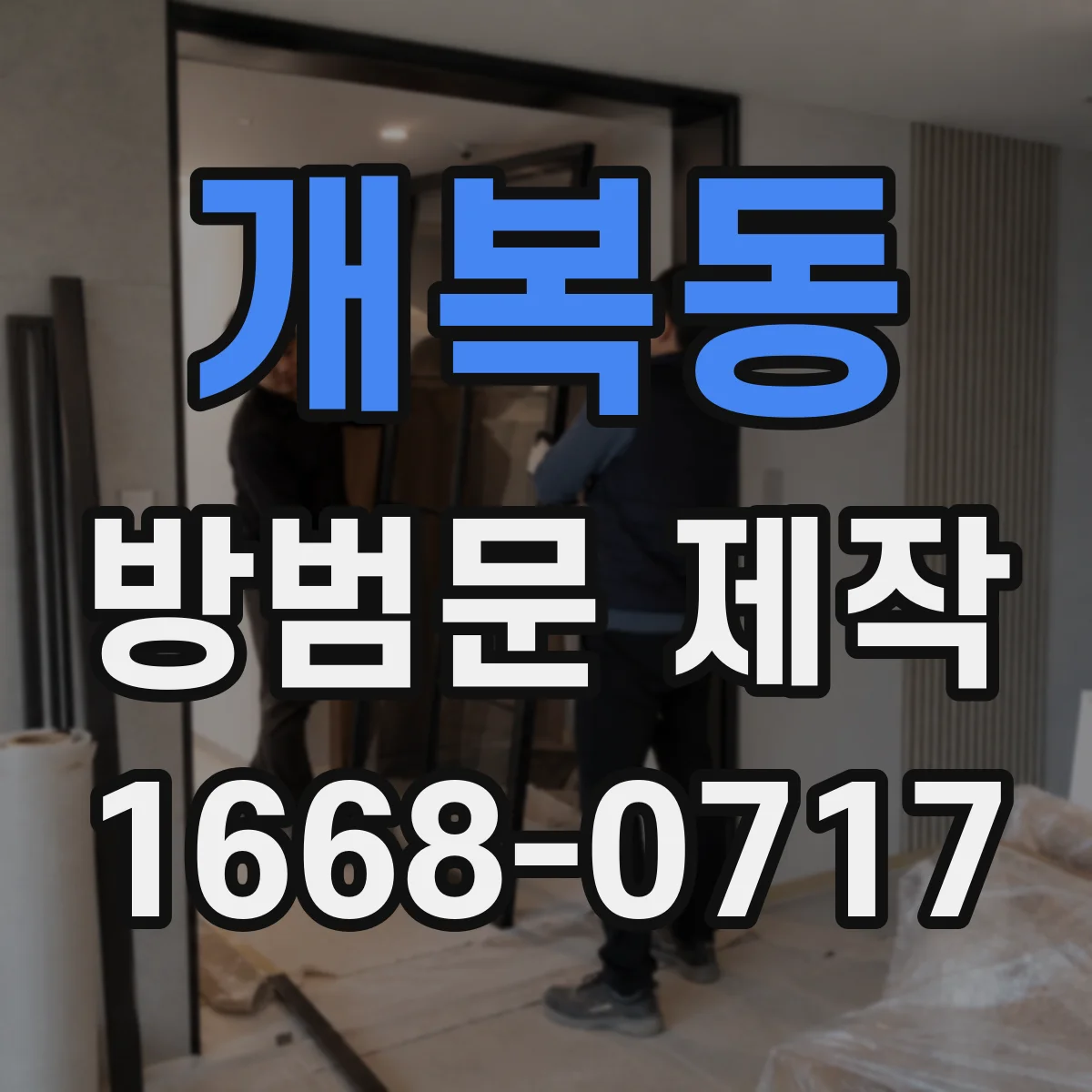 개복동 방범문 제작