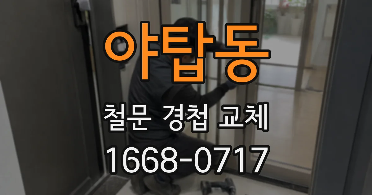 야탑동 철문 경첩 교체