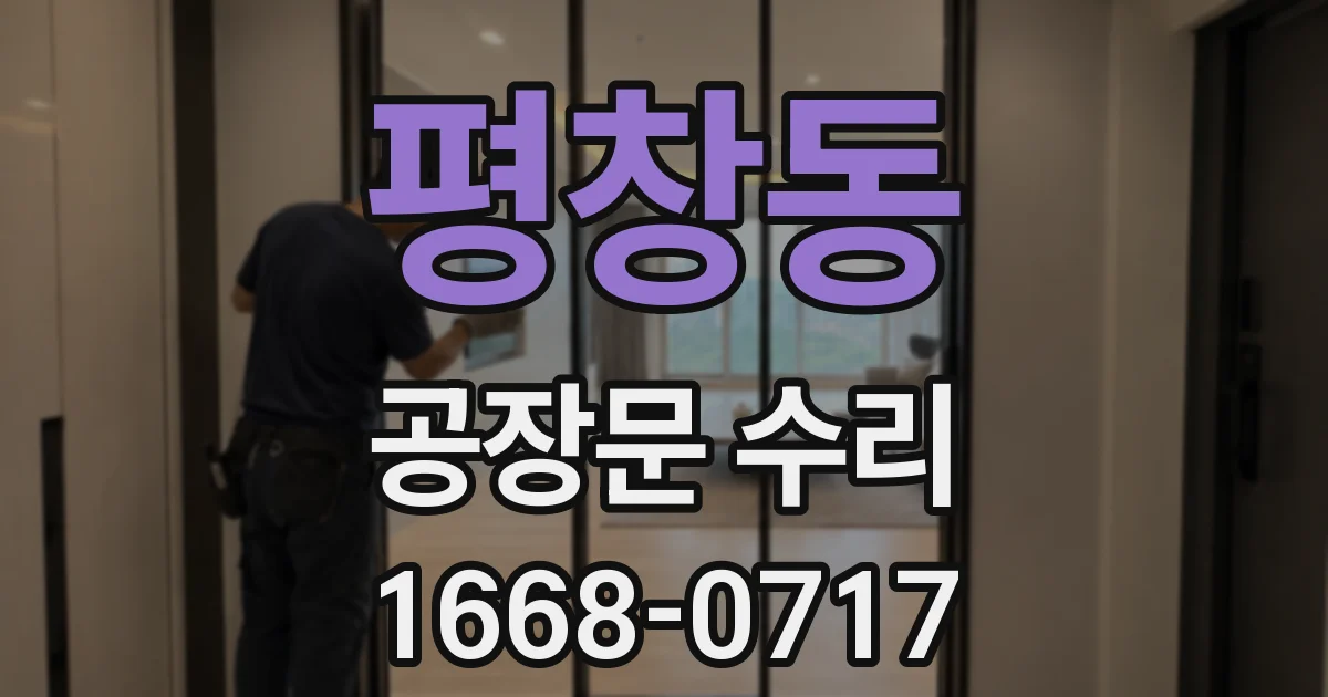 평창동 공장문 수리
