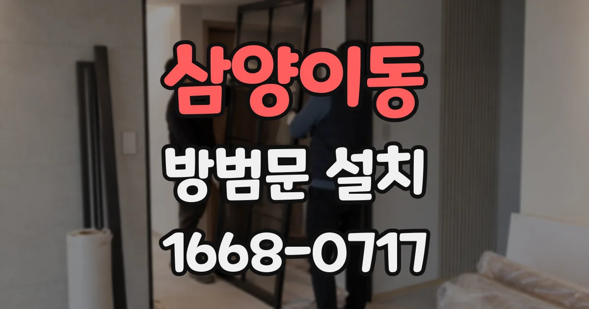 삼양이동 방범문 설치