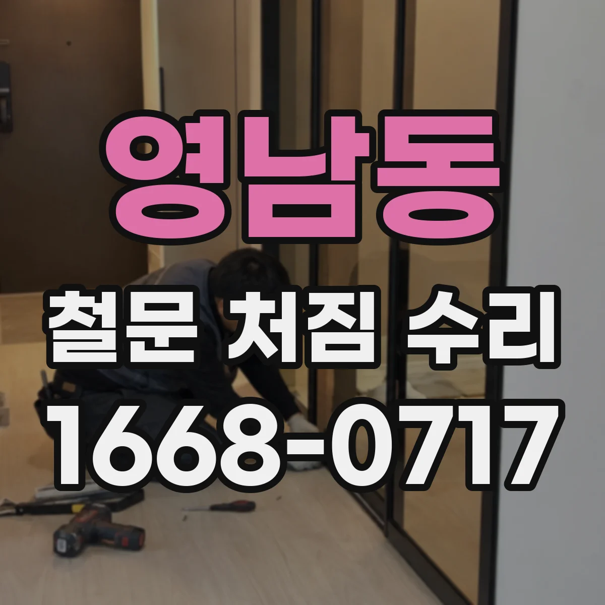 영남동 철문 처짐 수리
