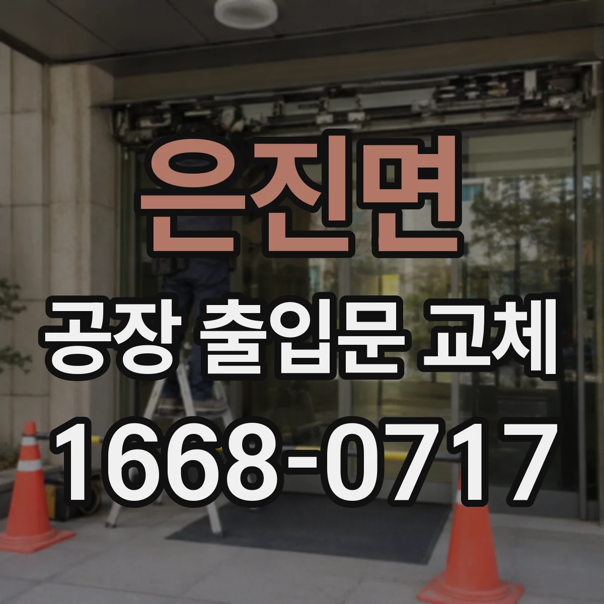 은진면 공장 출입문 교체