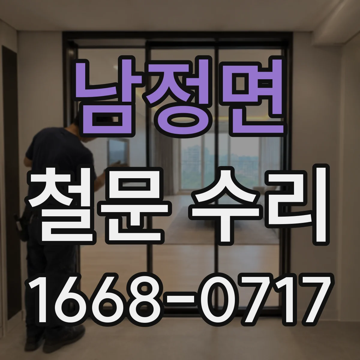남정면 철문 수리