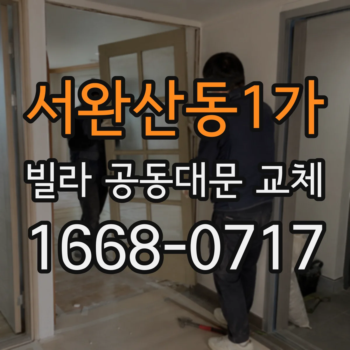 서완산동1가 빌라 공동대문 교체