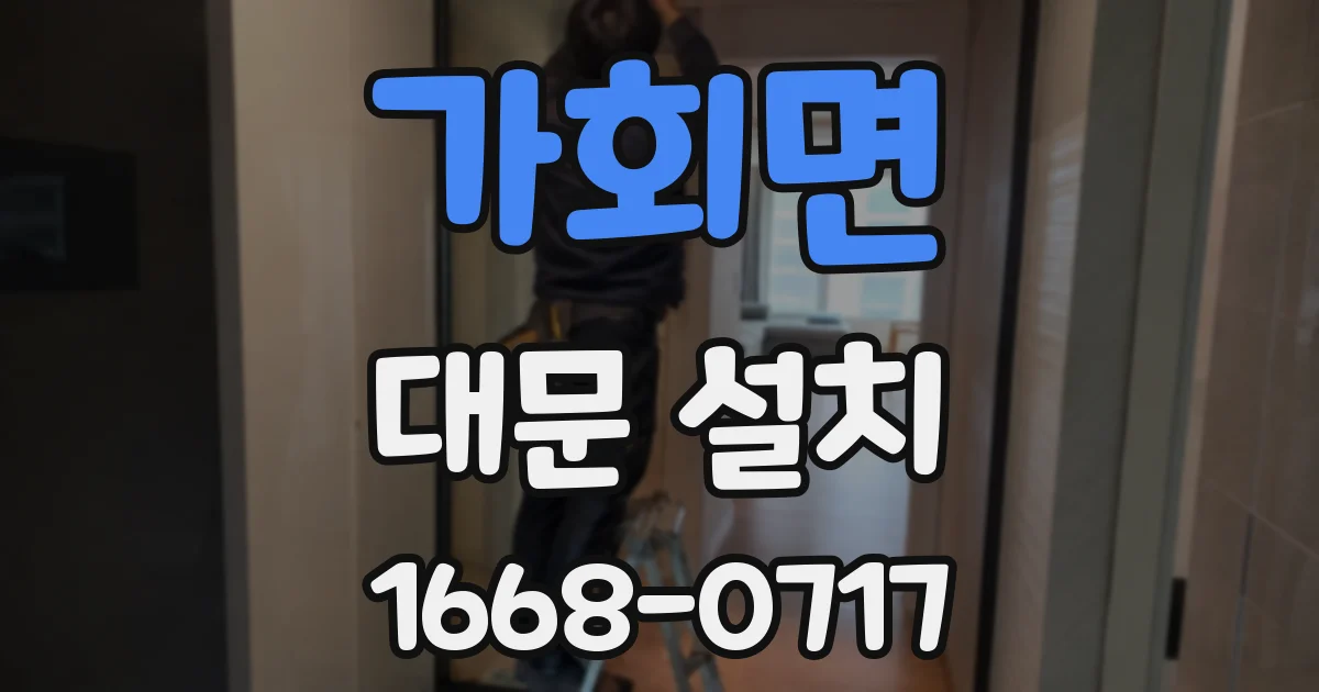 가회면 대문 설치