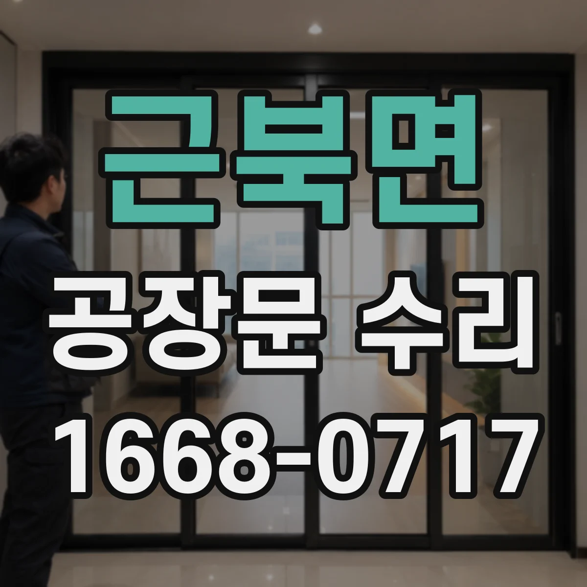 근북면 공장문 수리