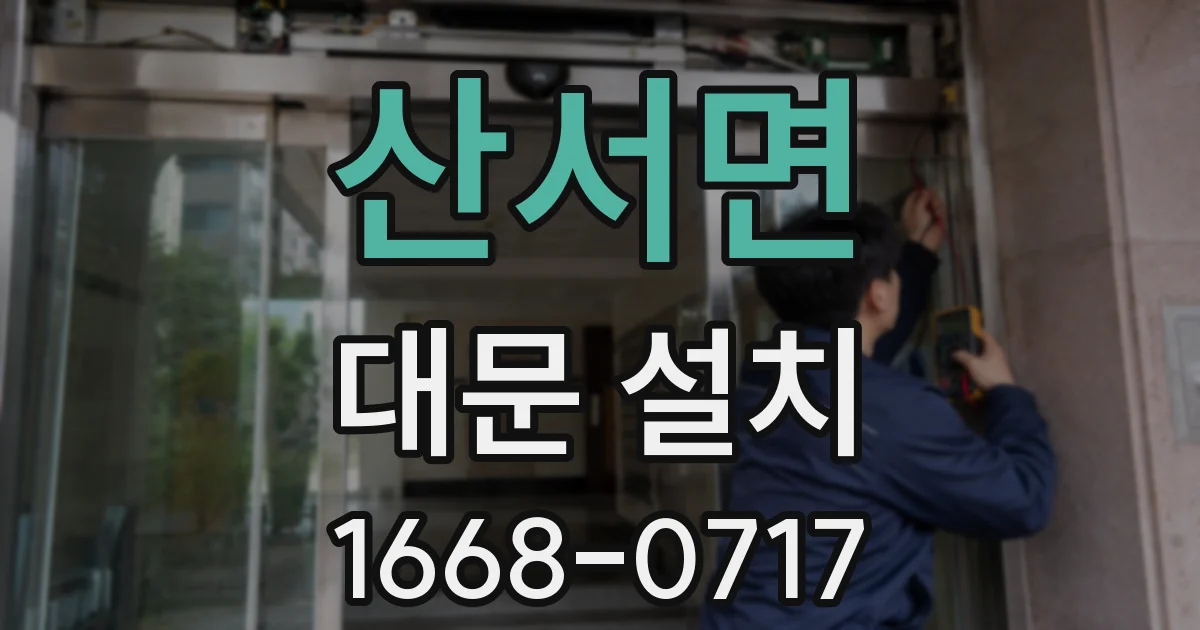 산서면 대문 설치