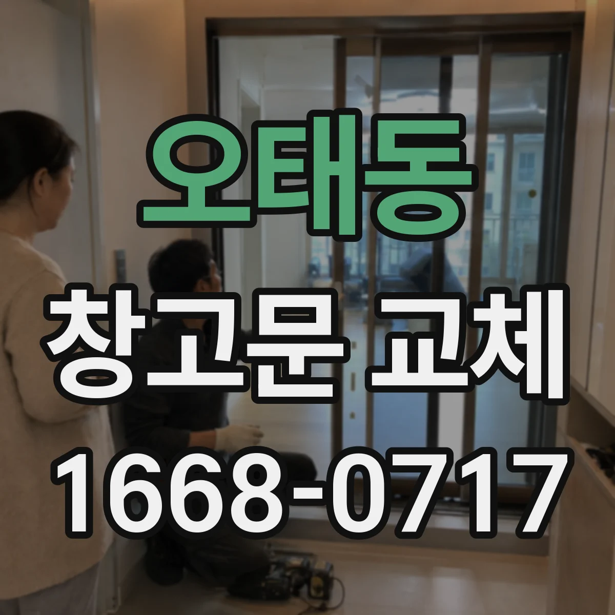 오태동 창고문 교체
