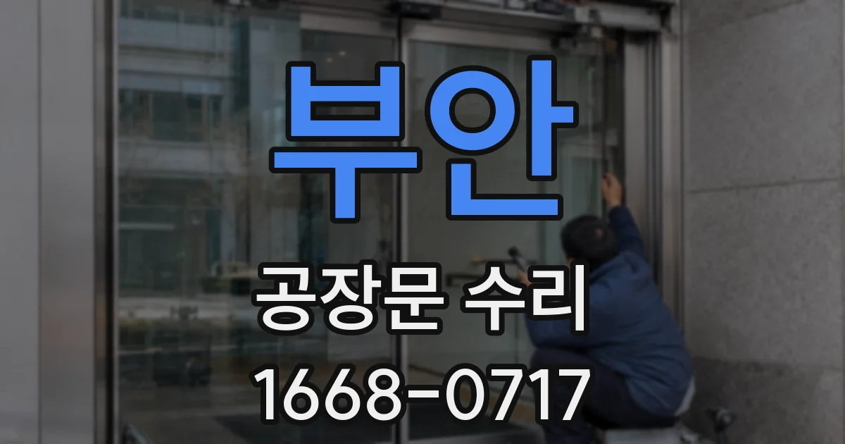 부안 공장문 수리