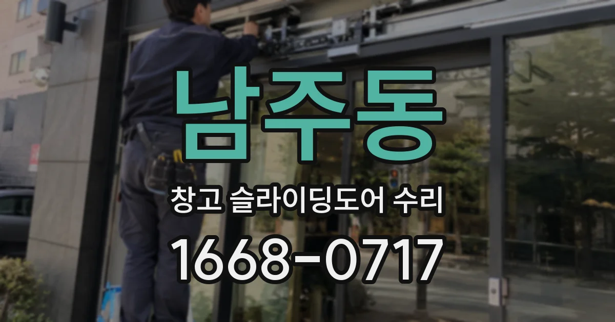 남주동 창고 슬라이딩도어 수리