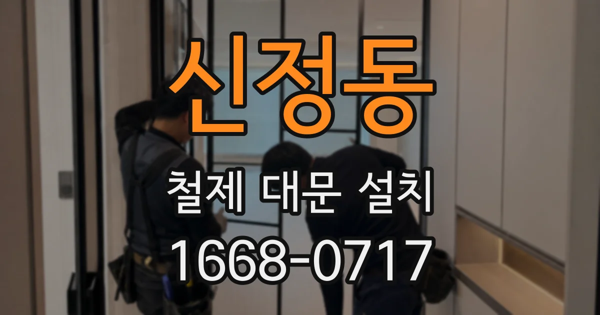 신정동 철제 대문 설치
