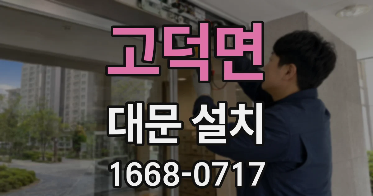 고덕면 대문 설치