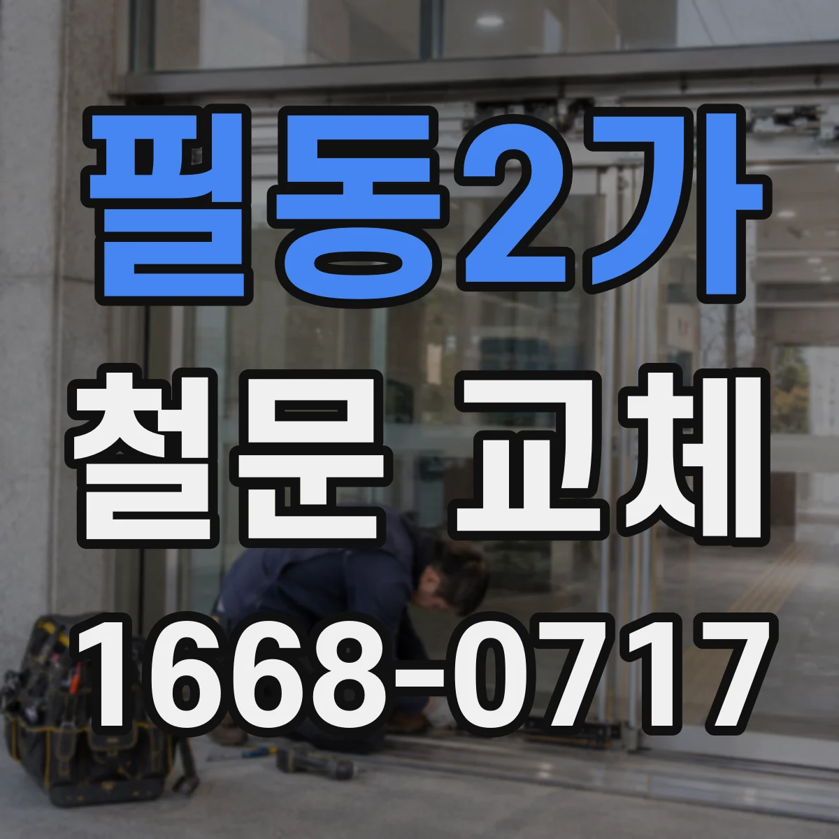 필동2가 철문 교체