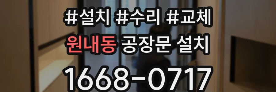 원내동 공장문 설치