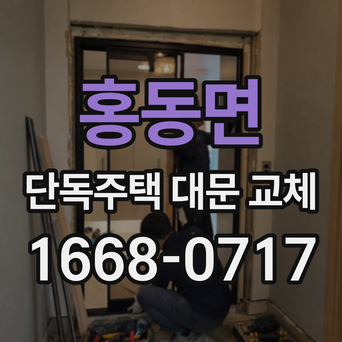 홍동면 단독주택 대문 교체