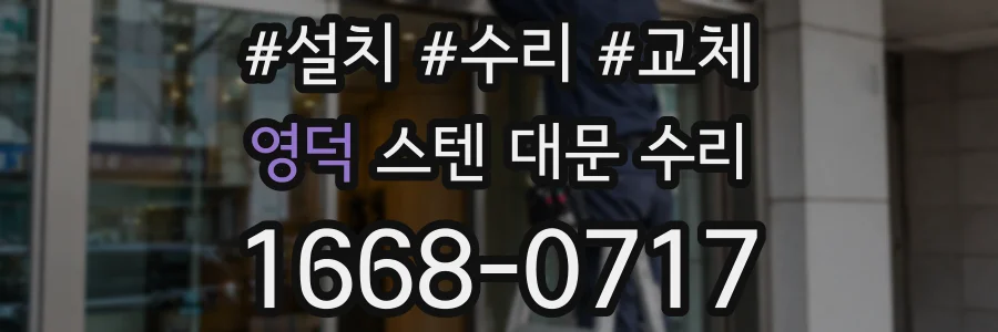 영덕 스텐 대문 수리