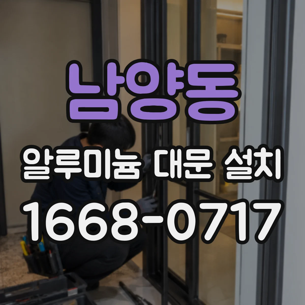 남양동 알루미늄 대문 설치