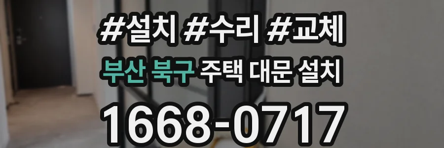 부산 북구 주택 대문 설치