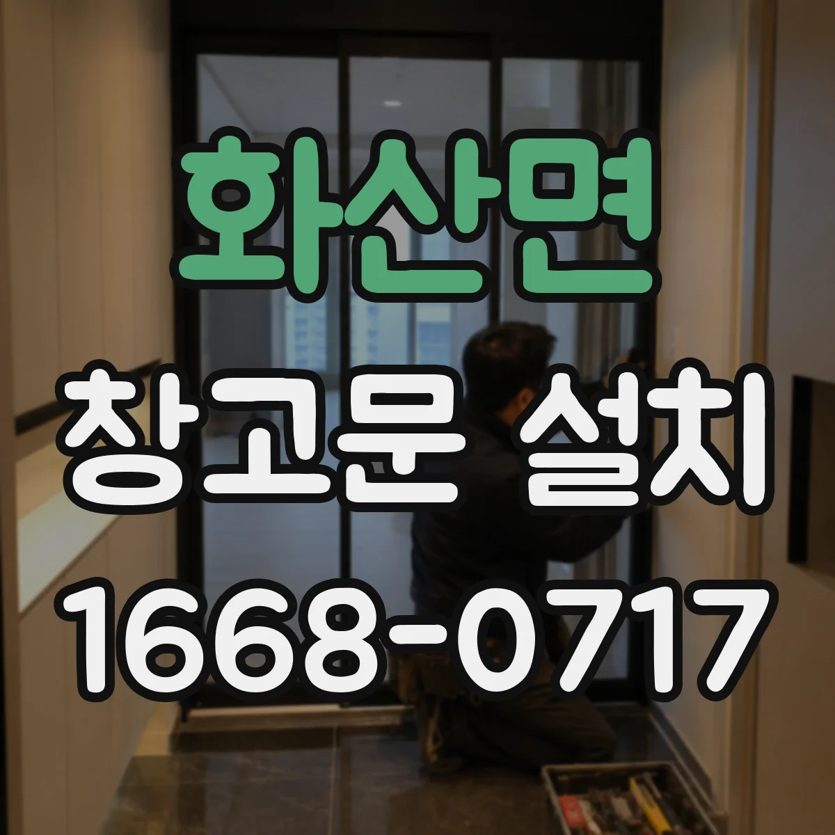 화산면 창고문 설치