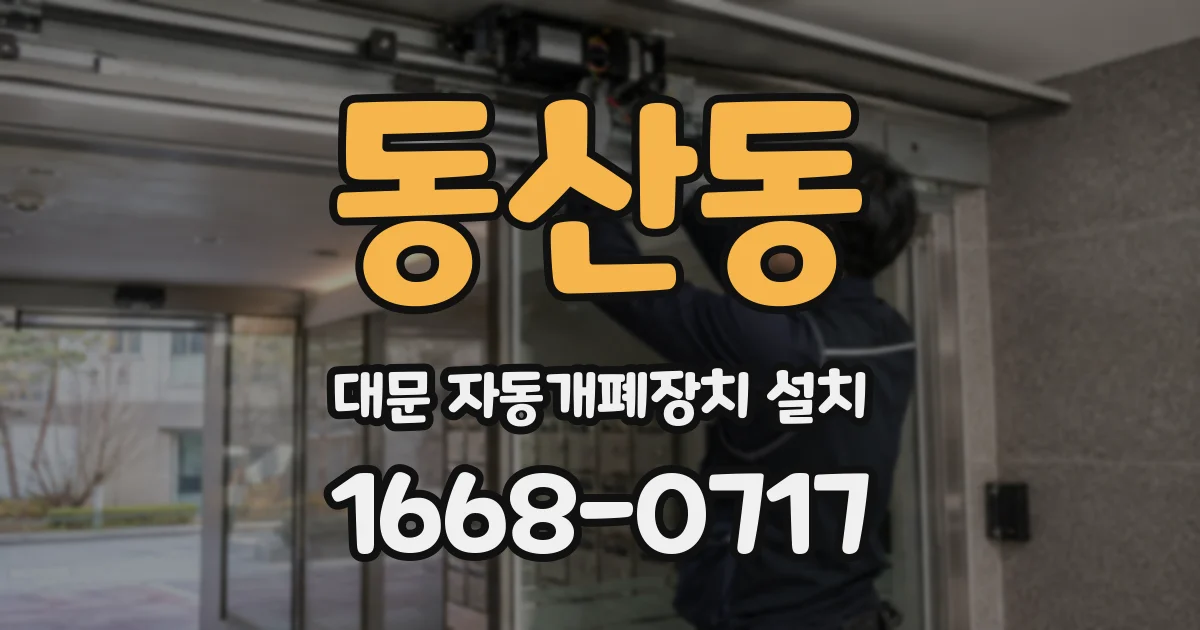 동산동 대문 자동개폐장치 설치