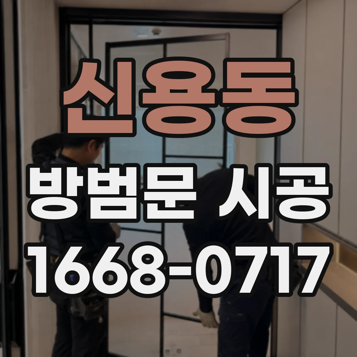 신용동 방범문 시공