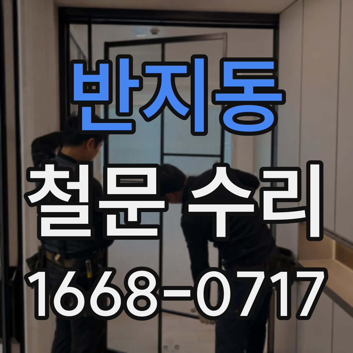 반지동 철문 수리