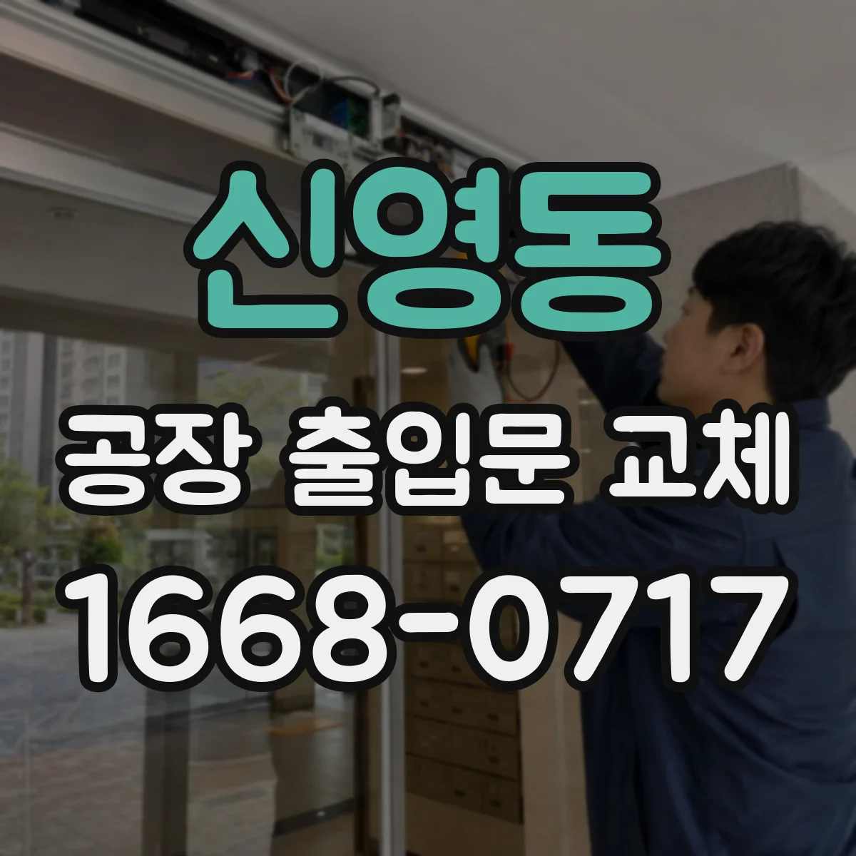 신영동 공장 출입문 교체