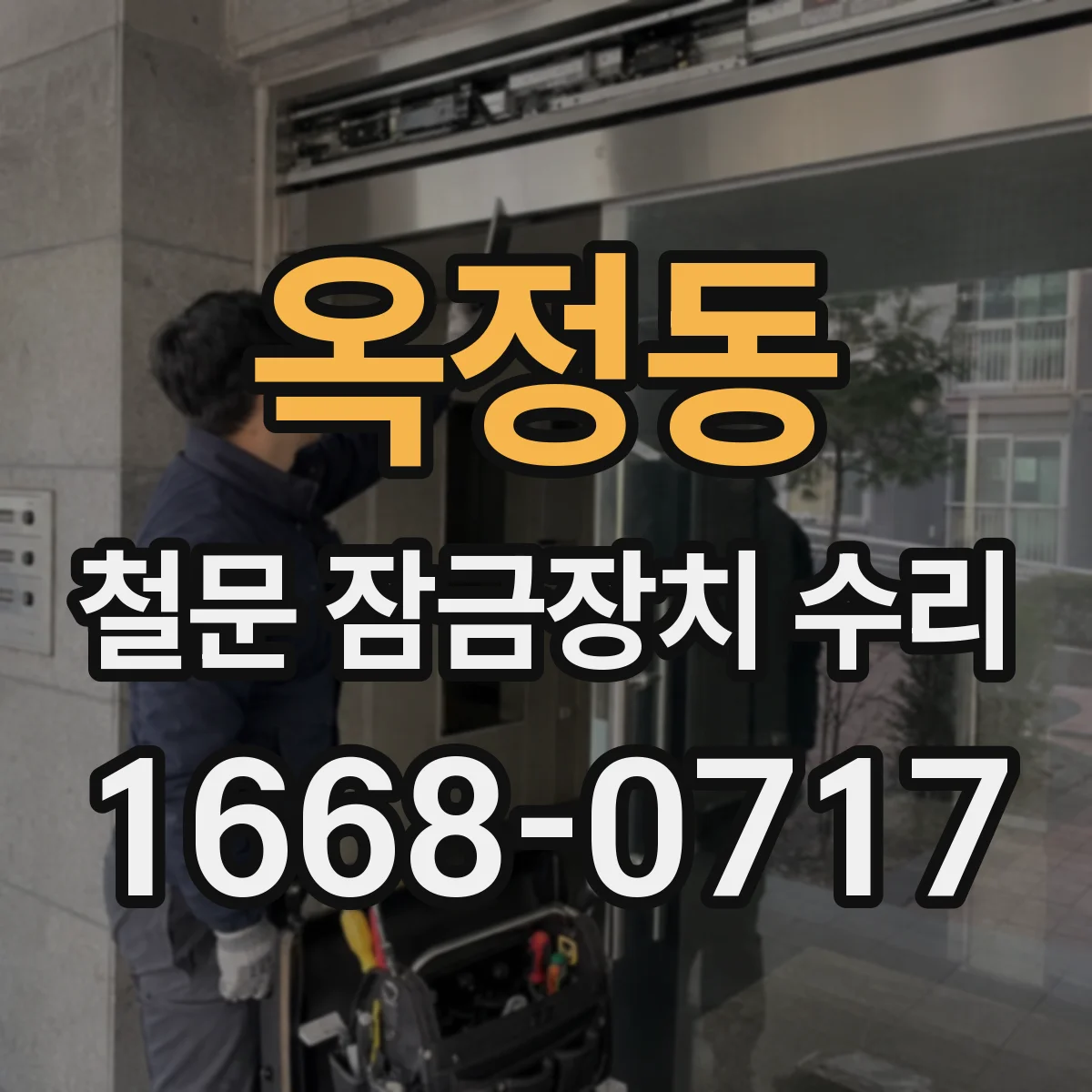 옥정동 철문 잠금장치 수리