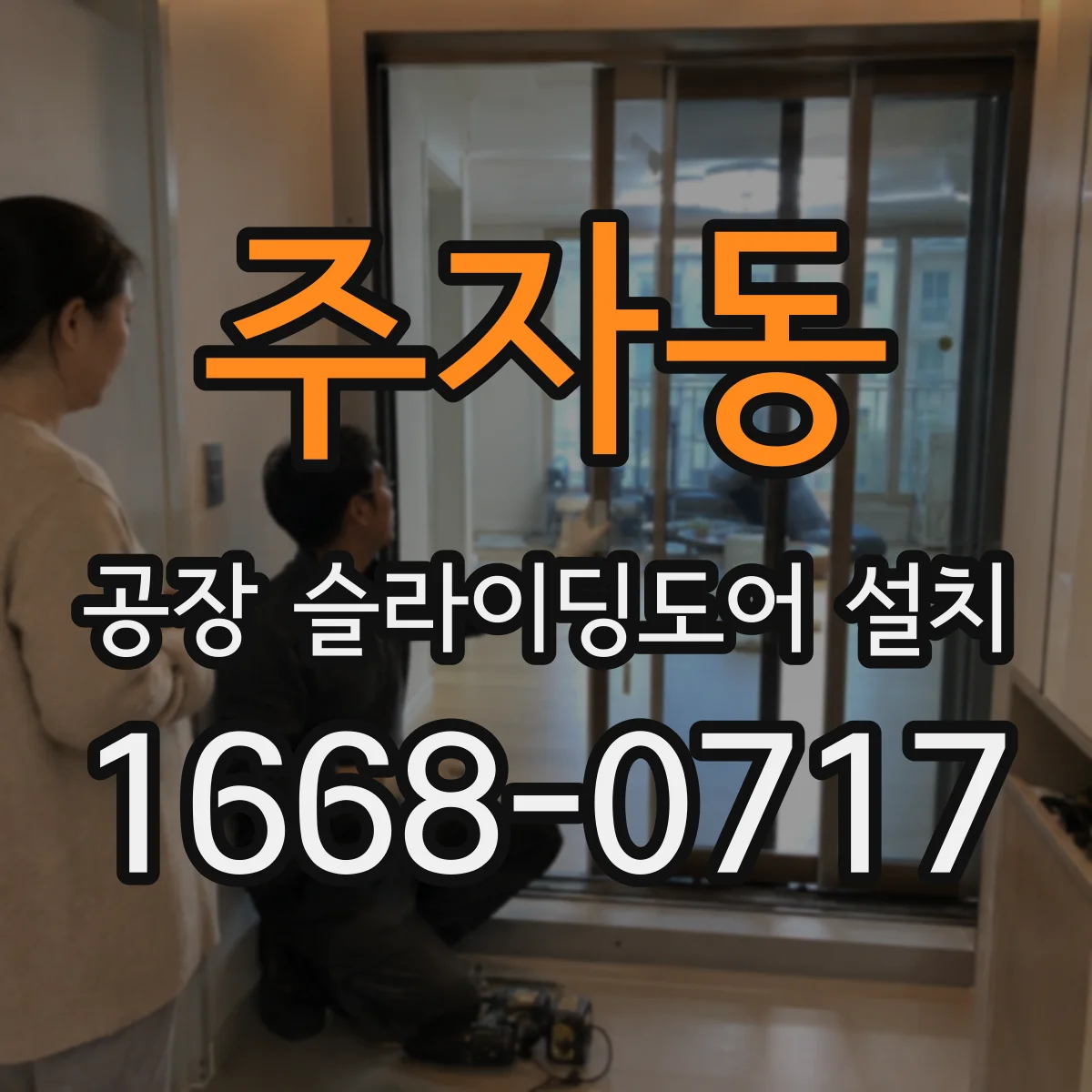 주자동 공장 슬라이딩도어 설치