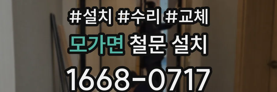 모가면 철문 설치