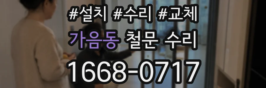 가음동 철문 수리