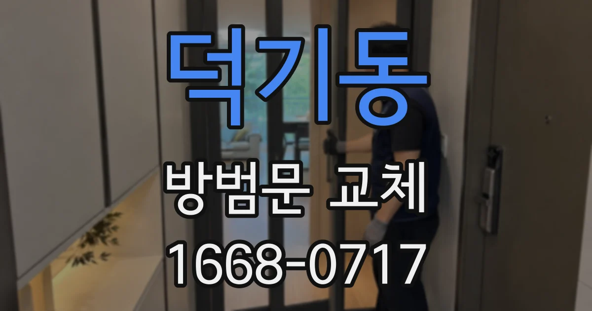 덕기동 방범문 교체