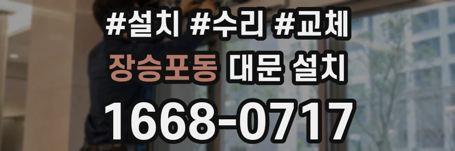 장승포동 대문 설치